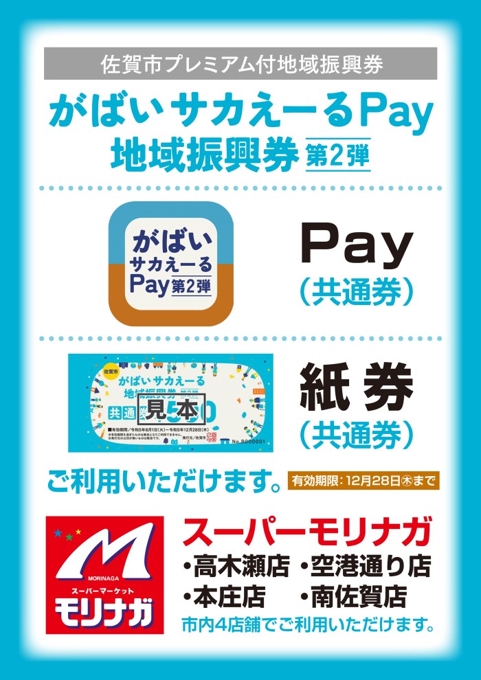 佐賀市内店舗で、がばいサカえーるPay地域振興券のご利用ができます。