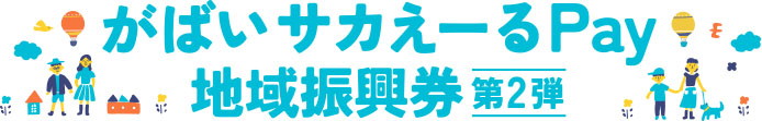 佐賀市内店舗で、がばいサカえーるPay地域振興券のご利用ができます。