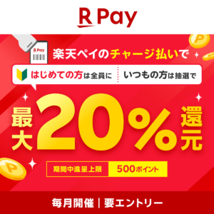 楽天ペイでチャージ払いをした方に、最大20%還元（要エントリー、上限500ポイント）

新規ユーザー：もれなく

既存ユーザー：抽選で1,000名様に最大20%還元（条件達成で当選確率アップ）
L当月の決済回数5回以上で当選確率5倍
L当月の決済回数10回以上で当選確率10倍