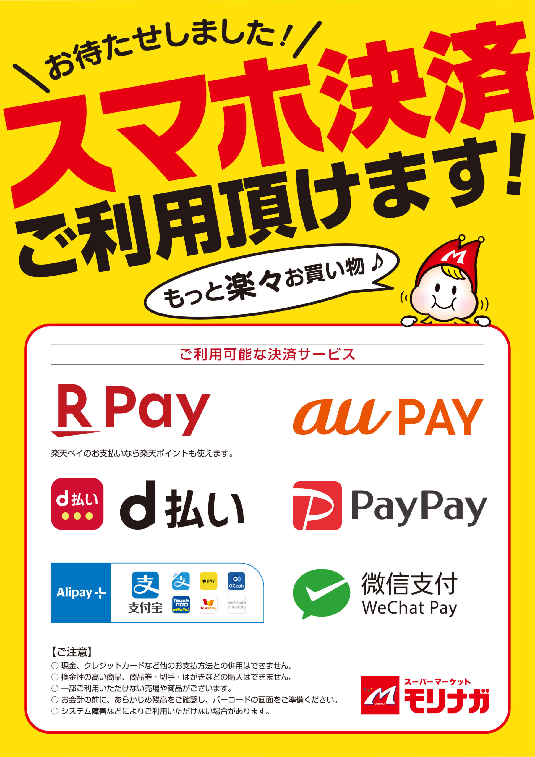 全店でスマホ決済がご利用いただけます。 PayPay、楽天ペイ、auペイ、d払い、WeChatPay、Alipay+