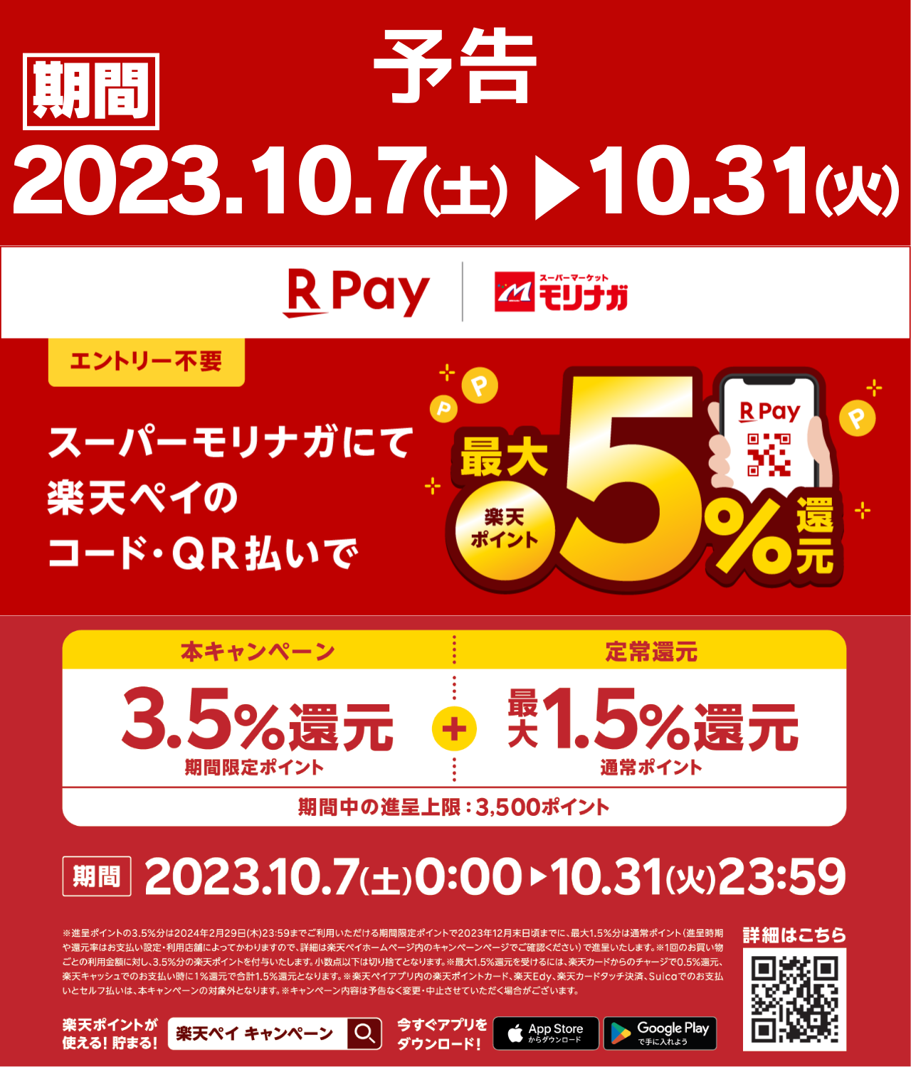楽天×スーパーモリナガ企画
楽天ペイ最大5％還元キャンペーン（2023.10.7～2023.10.31）