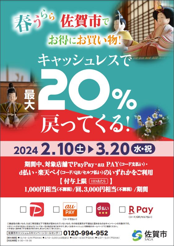 春うらら　佐賀市でお得にお買い物！キャッシュレスで最大２０％戻ってくるキャンペーン
