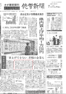 佐賀新聞2024.7.11朝刊「連合佐賀が春闘最終集計　県内賃上げ平均1万2161円」