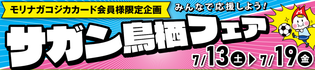 サガン鳥栖フェア開催（2024/7/13～19）