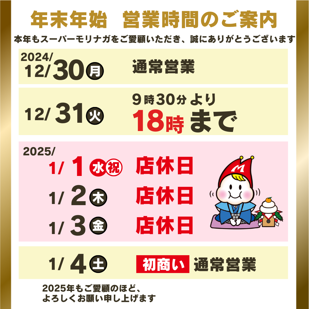 2024年末、2025年年始の営業時間と店休日のご案内