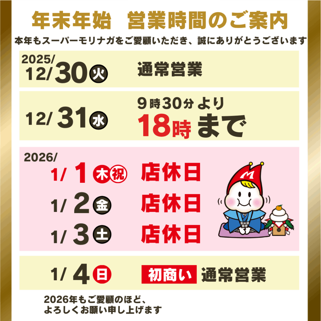 ２０２５年末、２０２６年年始の営業時間のご案内。2026/1/1~1/3は全店店休日